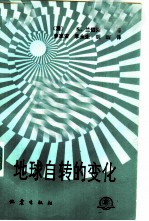 地球自转的变化