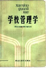 学校管理学