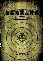 新编地震走时表