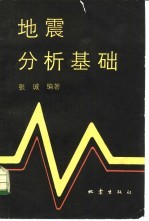 地震分析基础