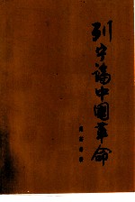 列宁论中国革命 纪念列宁的论文集