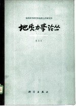 地质力学论丛 第3号