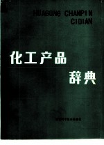 化工产品辞典