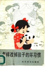 怎样改掉孩子的坏习惯
