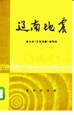 辽南地震