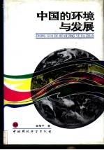 中国的环境与发展