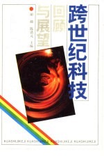 跨世纪科技 回顾与展望