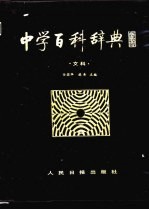 中学百科辞典 文科