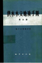 供水水文地质手册 第3册 地下水资源评价