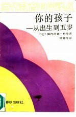 你的孩子 从出生到五岁