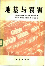 地基与震害