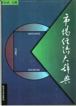 市场经济大辞典