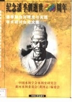 潘季驯治河理论与实践学术讨论会论文集 1995 威海