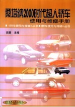 桑塔纳2000时代超人轿车使用与维修手册