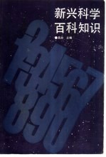 新兴科学百科知识