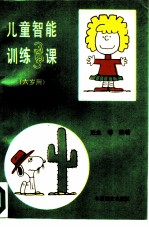 儿童智能训练365课 六岁用