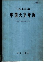 1973年中国天文年历