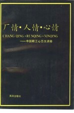 厂情·人情·心情 中国职工心理大调查