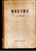地球化学概论