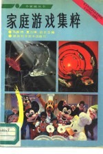 家庭游戏集粹