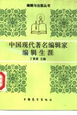 中国现代著名编辑家编辑生涯
