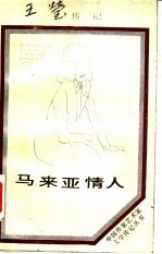 马来亚情人 王莹传