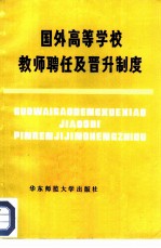 国外高等学校教师聘任及晋升制度