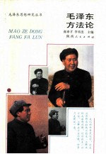 毛泽东方法论