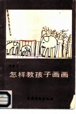 怎样教孩子画画