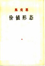 价值形态 “资本论”第1卷初版第1章1的附录