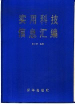 实用科技信息汇编