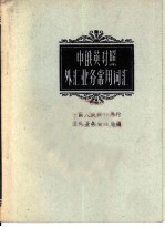 中俄英对照外汇业务常用词汇