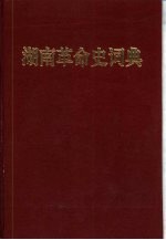 湖南革命史词典