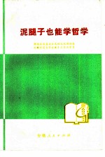 泥腿子也能学哲学
