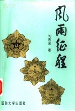 风雨征程