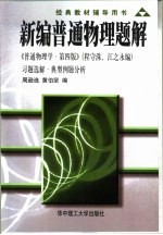 新编普通物理题解 《普通物理学·第4版》习题选解·典型例题分析