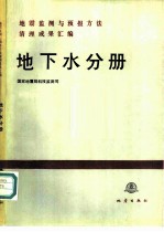 地震监测与预报方法清理成果汇编 地下水分册