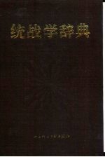 统战学辞典