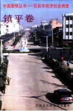百县市经济社会调查:镇平卷