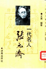 一代名人张元济