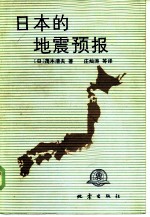 日本的地震预报