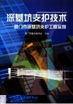 深基坑支护技术 厦门市深基坑支护工程实例