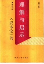 《资本论》的理解与启示 第2册
