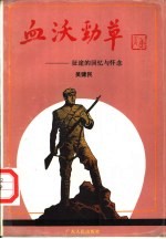 血沃劲草 征途的回忆与怀念