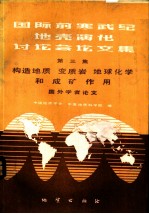国际前寒武纪地壳演化讨论会论文集 第3集 构造地质、变质岩地球化学和成矿作用