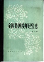 全国特级教师经验选 第1集