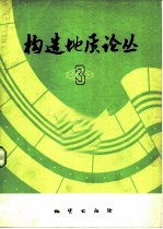 构造地质论丛 3