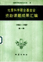 地震科学联合基金会资助课题成果汇编 1985-1989 第1集