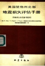 美国犹他州北部地震损失评估手册