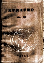 地球物理学概论